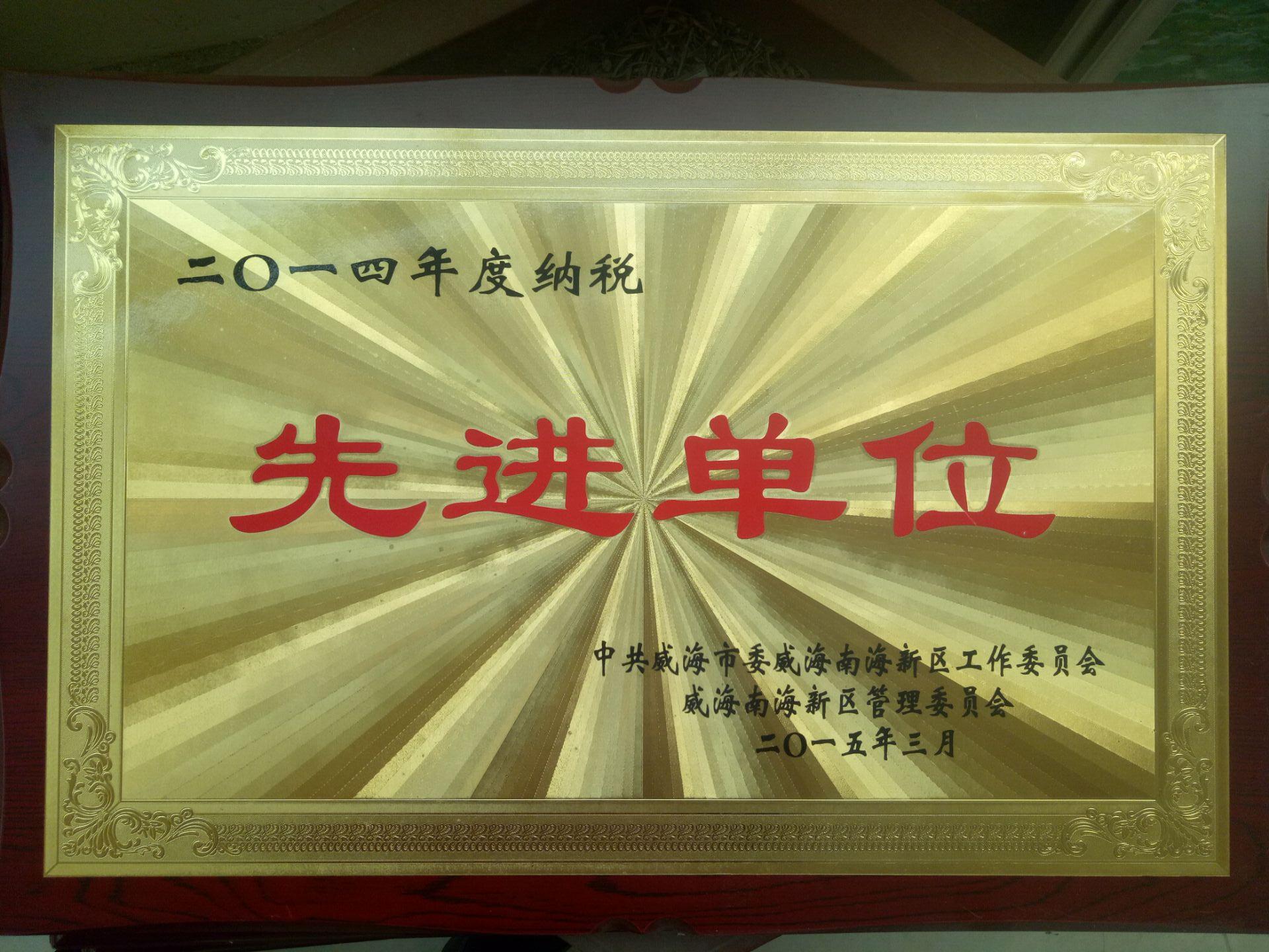 5-50:2014纳税先进单位.jpg 5-50:2014纳税先进单位.jpg