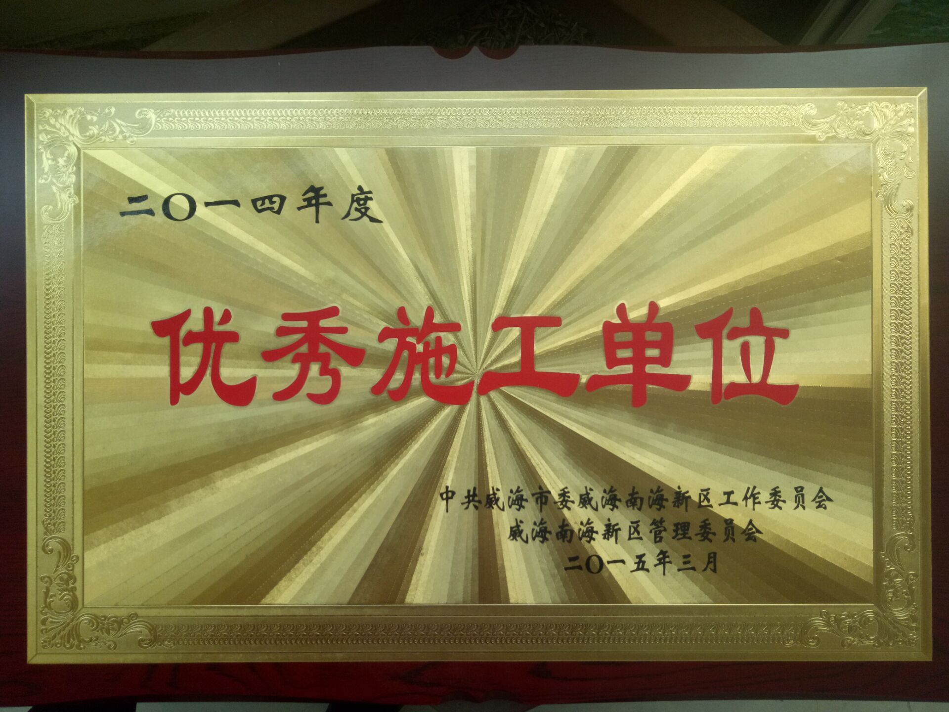5-51:2014优秀施工单位.jpg 5-51:2014优秀施工单位.jpg